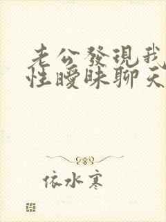 老公发现我跟异性暧昧聊天