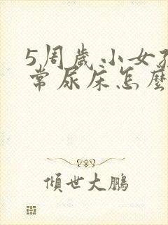 5周岁小女孩经常尿床怎么办