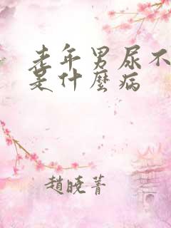 老年男尿不出来是什么病