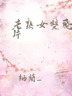 老熟女双飞伦乱片