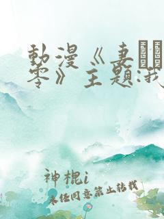 动漫《妻ネトリ零》主题:我的过错,她