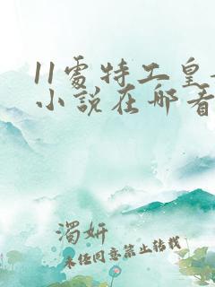 11处特工皇妃小说在哪看