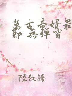 万古帝婿最新章节 无弹窗