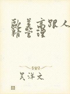 欧美高跟人妖射精管理