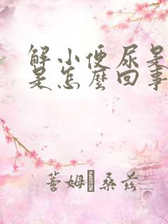 解小便尿是黄色是怎么回事