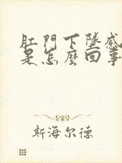 肛门下坠感疼痛是怎么回事