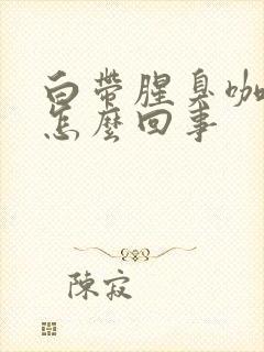 白带腥臭咖啡色怎么回事