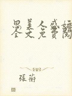 思美人盛妩小说全文免费阅读番外