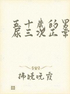 五十岁的男人夜尿三次正常吗