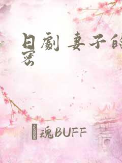 日剧 妻子的秘密