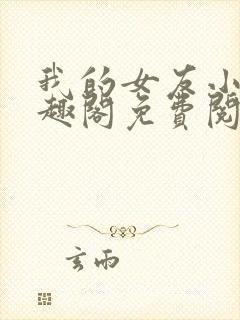 我的女友小洁笔趣阁免费阅读小说