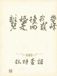 离婚后我带着女儿走向巅峰短剧免费