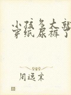 小孩多大就不用穿纸尿裤了呢