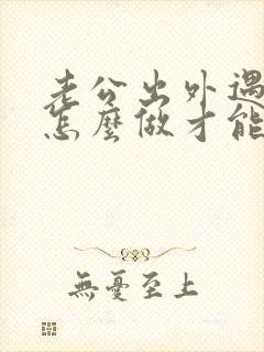 老公出外遇了该怎么做才能挽回老公的心