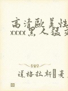 高清欧美性猛交xxxx黑人猛交,