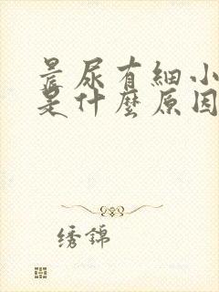 晨尿有细小泡泡是什么原因