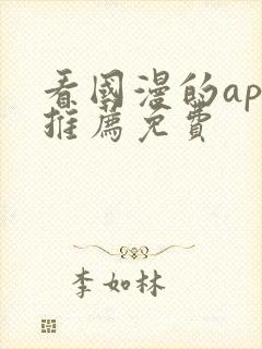 看国漫的app推荐免费