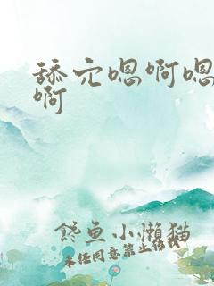 舔穴嗯啊嗯啊嗯啊