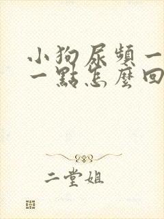 小狗尿频一会尿一点怎么回事