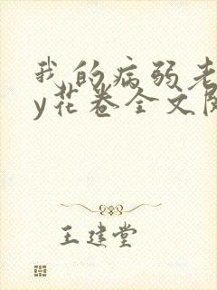 我的病弱老婆by花卷全文阅读