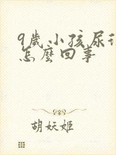 9岁小孩尿很臭怎么回事