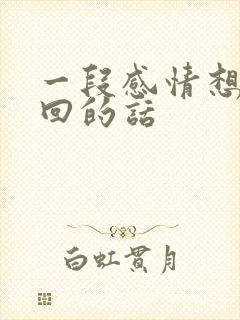 一段感情想要挽回的话