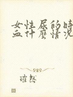 女性尿的时候有血什么情况