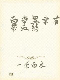 白带异常有异味带血丝