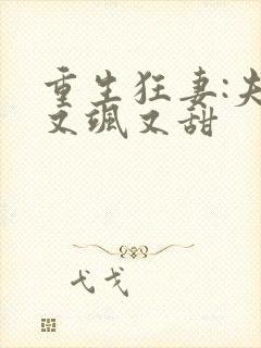 重生狂妻:夫人又飒又甜