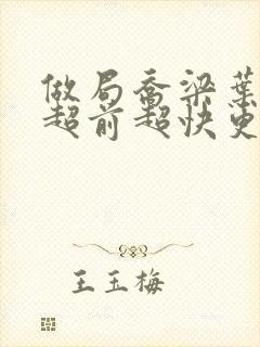 做局乔梁叶心仪超前超快更新