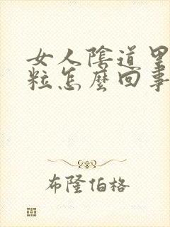 女人阴道里有肉粒怎么回事