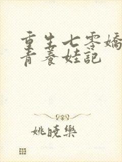 重生七零娇软知青养娃记