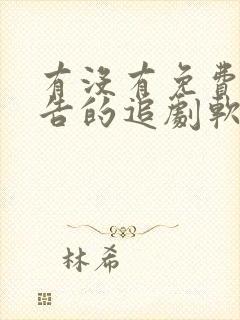 有没有免费无广告的追剧软件啊?