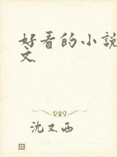 好看的小说甜宠文