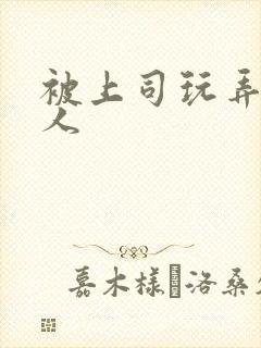 被上司玩弄的女人