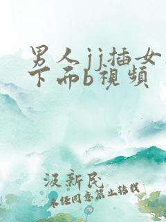 男人jj插女人下面b视频