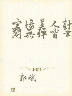 官场美人计笔趣阁无弹窗笔趣阁