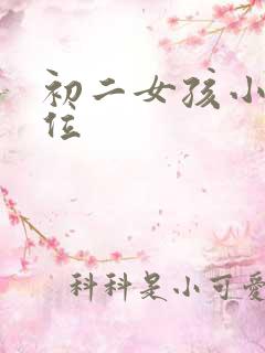 初二女孩小便部位