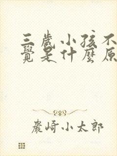 三岁小孩不爱睡觉是什么原因造成的