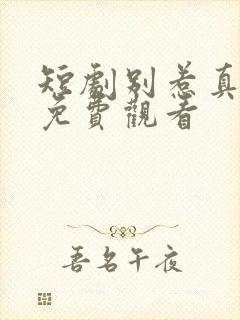 短剧别惹真千金免费观看