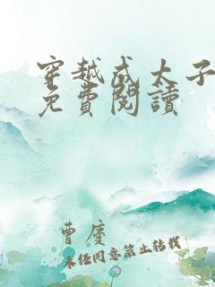 穿越成太子周铮免费阅读