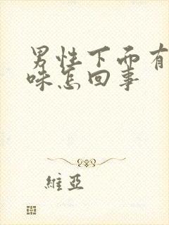 男性下面有尿骚味怎回事