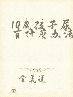 10岁孩子尿床有什么办法