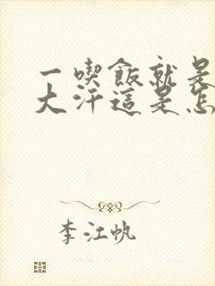 一吃饭就是满头大汗这是怎么回事呢