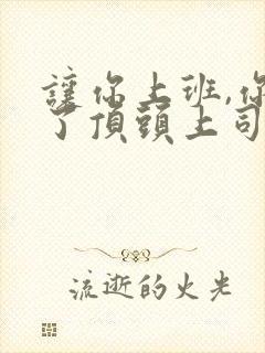 让你上班,你娶了顶头上司 短剧