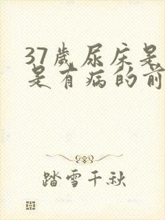 37岁尿床是不是有病的前兆