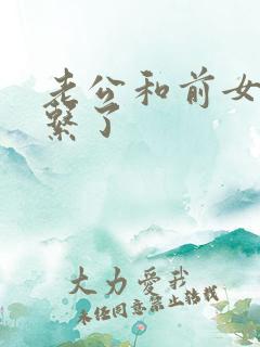 老公和前女友联系了