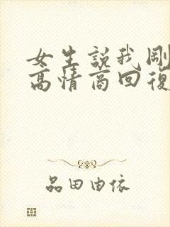 女生说我刚睡醒高情商回复