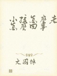 小孩怎么老尿床怎么回事