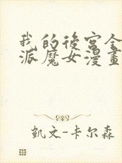 我的后宫全是反派魔女漫画免费阅读下拉式